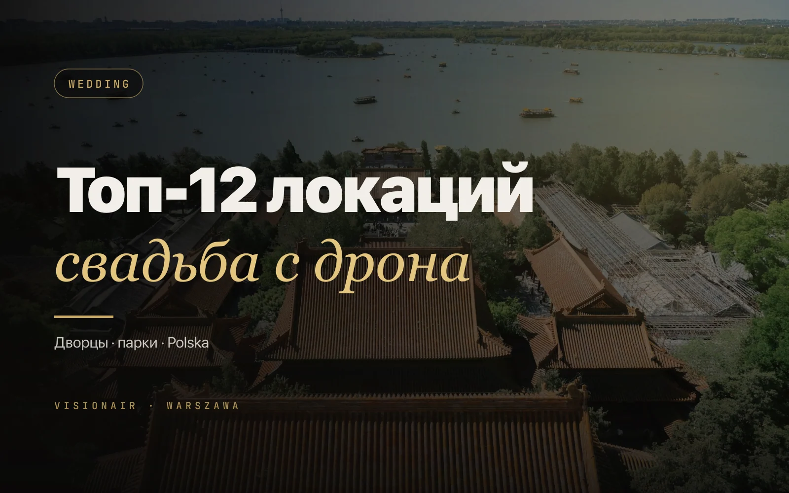 Aerial wedding Polska: топ-12 локаций для дрон-кадров