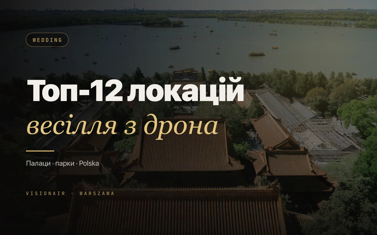 Aerial wedding Polska: топ-12 локацій для дрон-кадрів