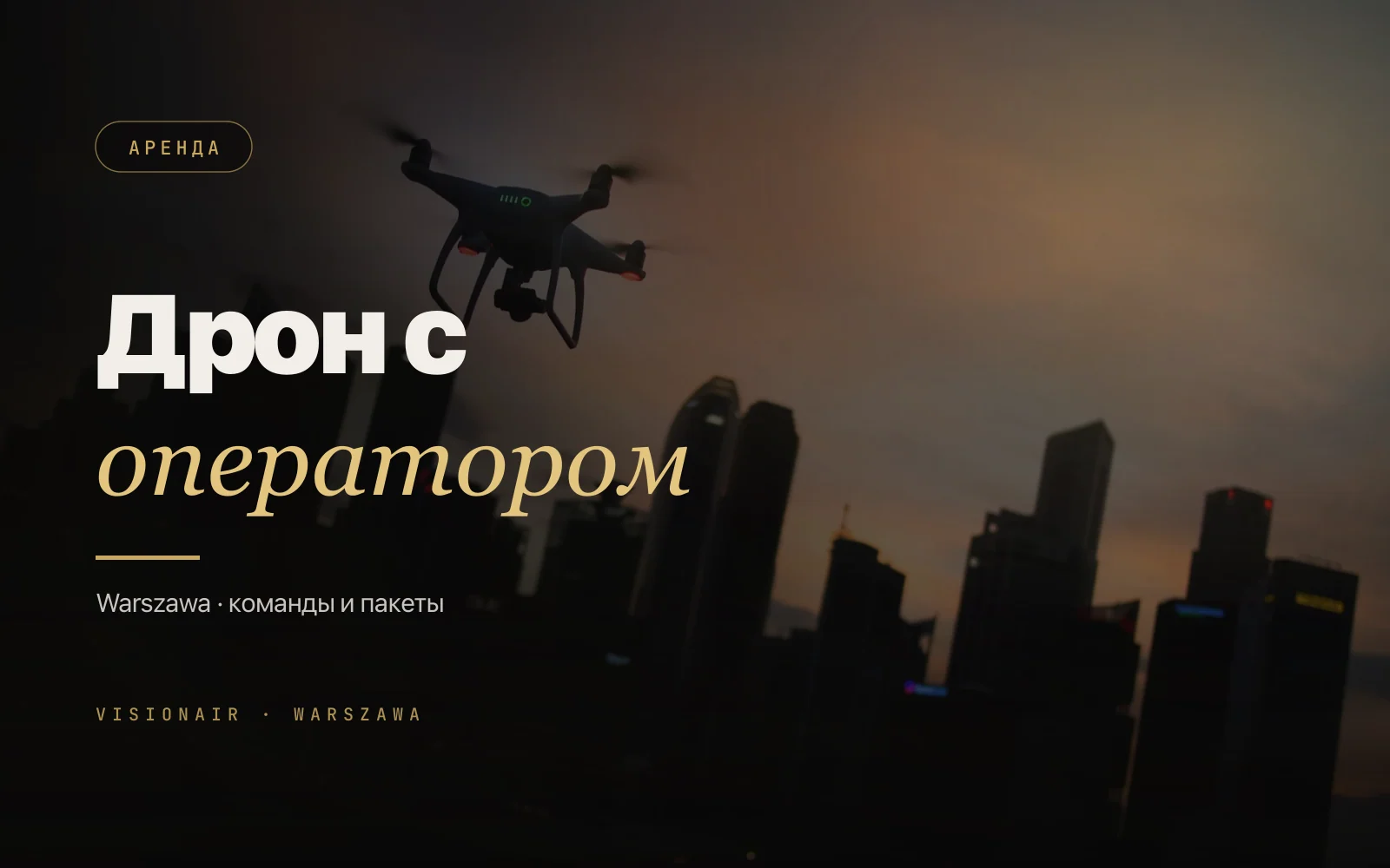Аренда дрона с оператором в Варшаве: чем это отличается от голой аренды