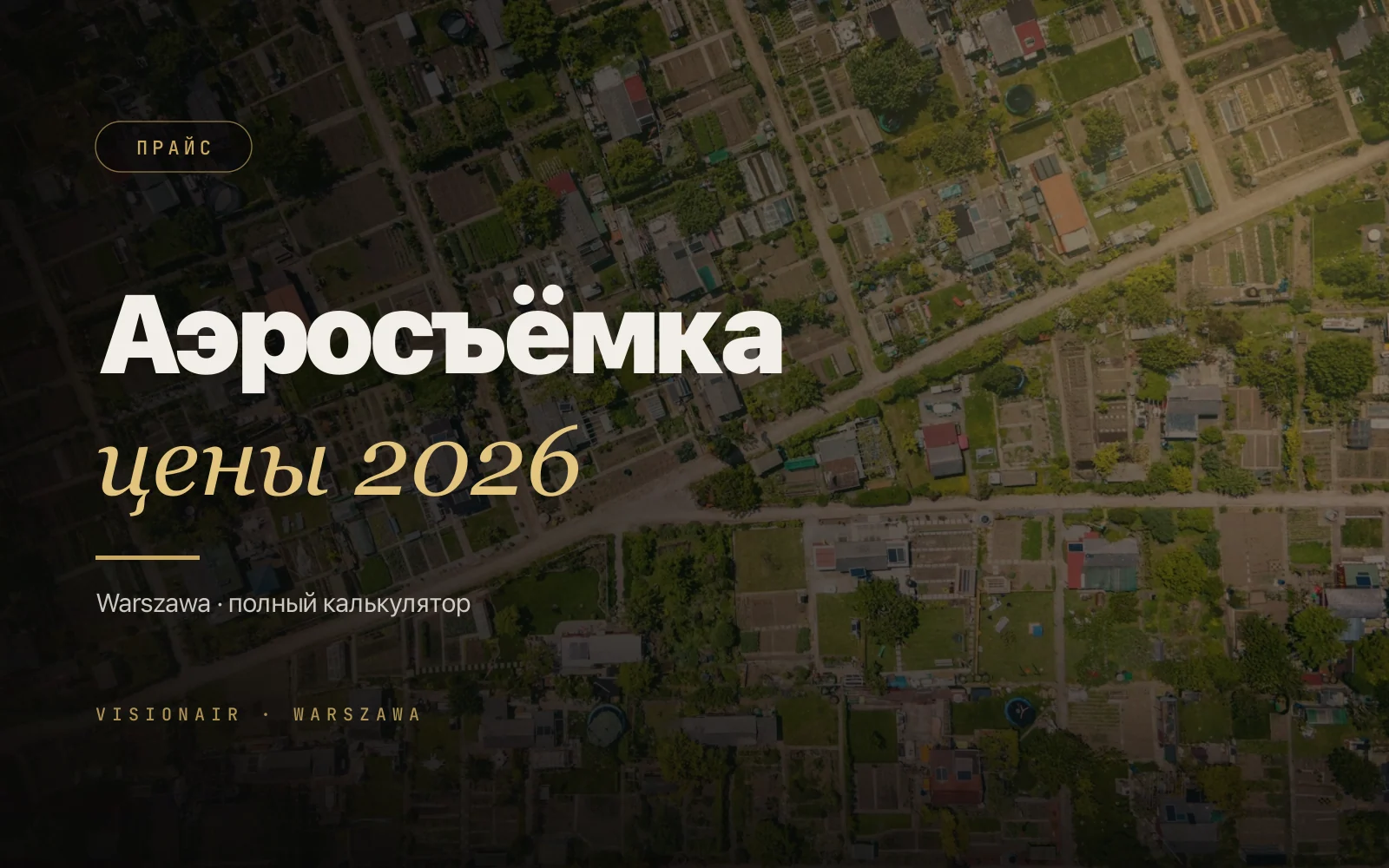 Сколько стоит аэросъёмка дроном в Варшаве в 2026: полный прайс