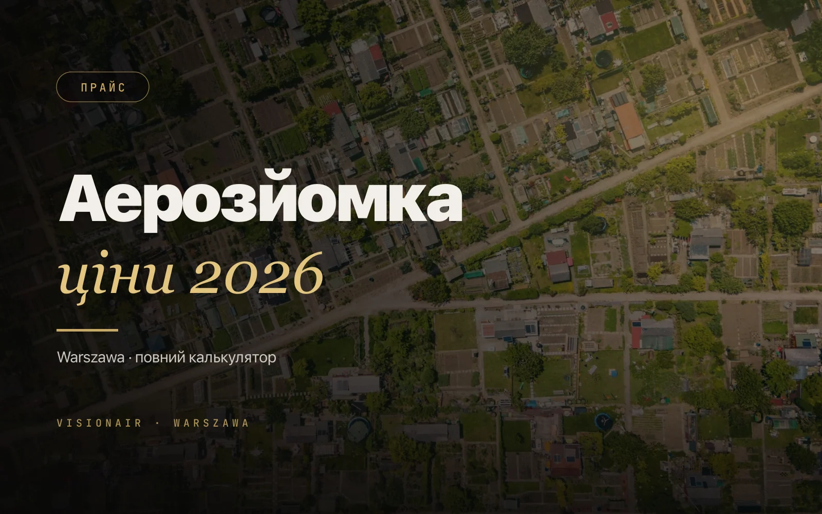 Скільки коштує аерозйомка дроном у Варшаві в 2026: повний прайс