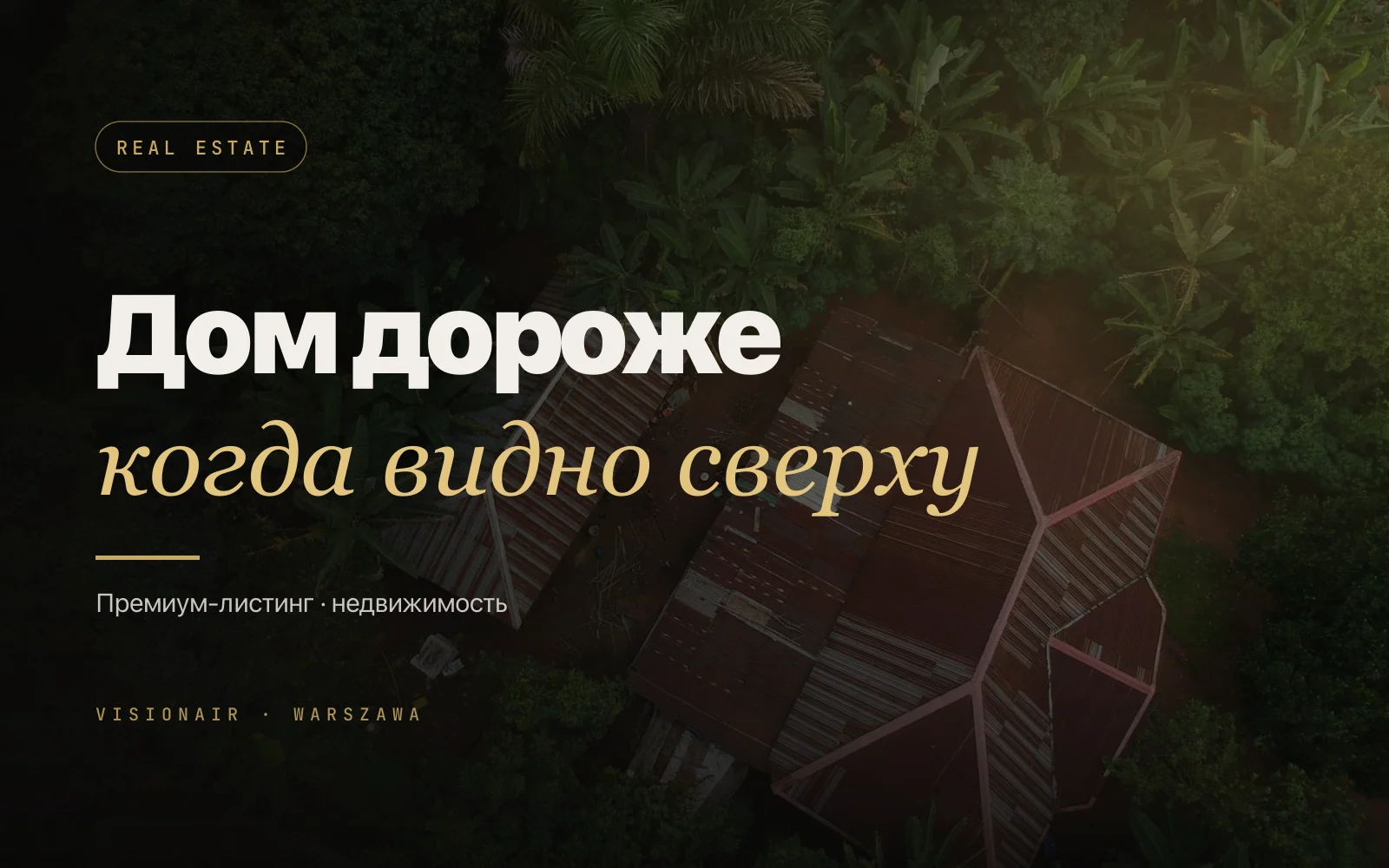 Продаёте дом? Почему обычные фото убивают цену