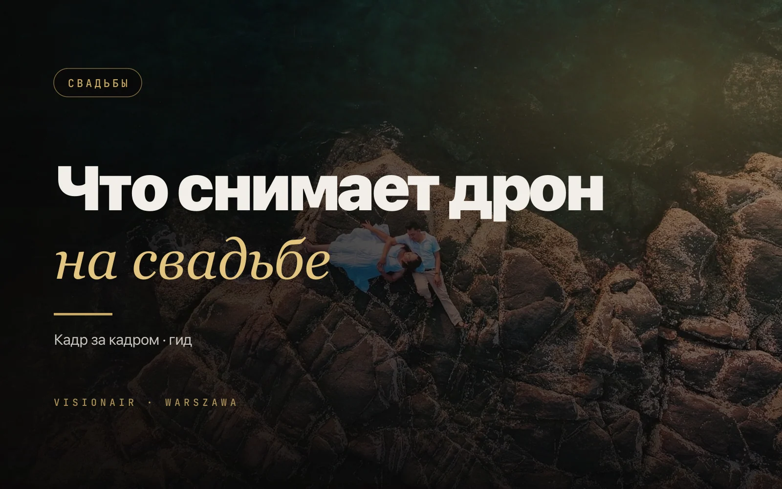 Дрон на свадьбу: что реально снимает и как это выглядит на видео