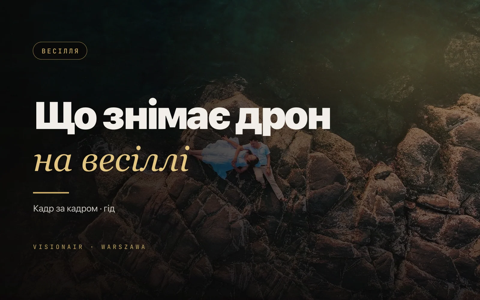Дрон на весілля: що реально знімає і як це виглядає на відео
