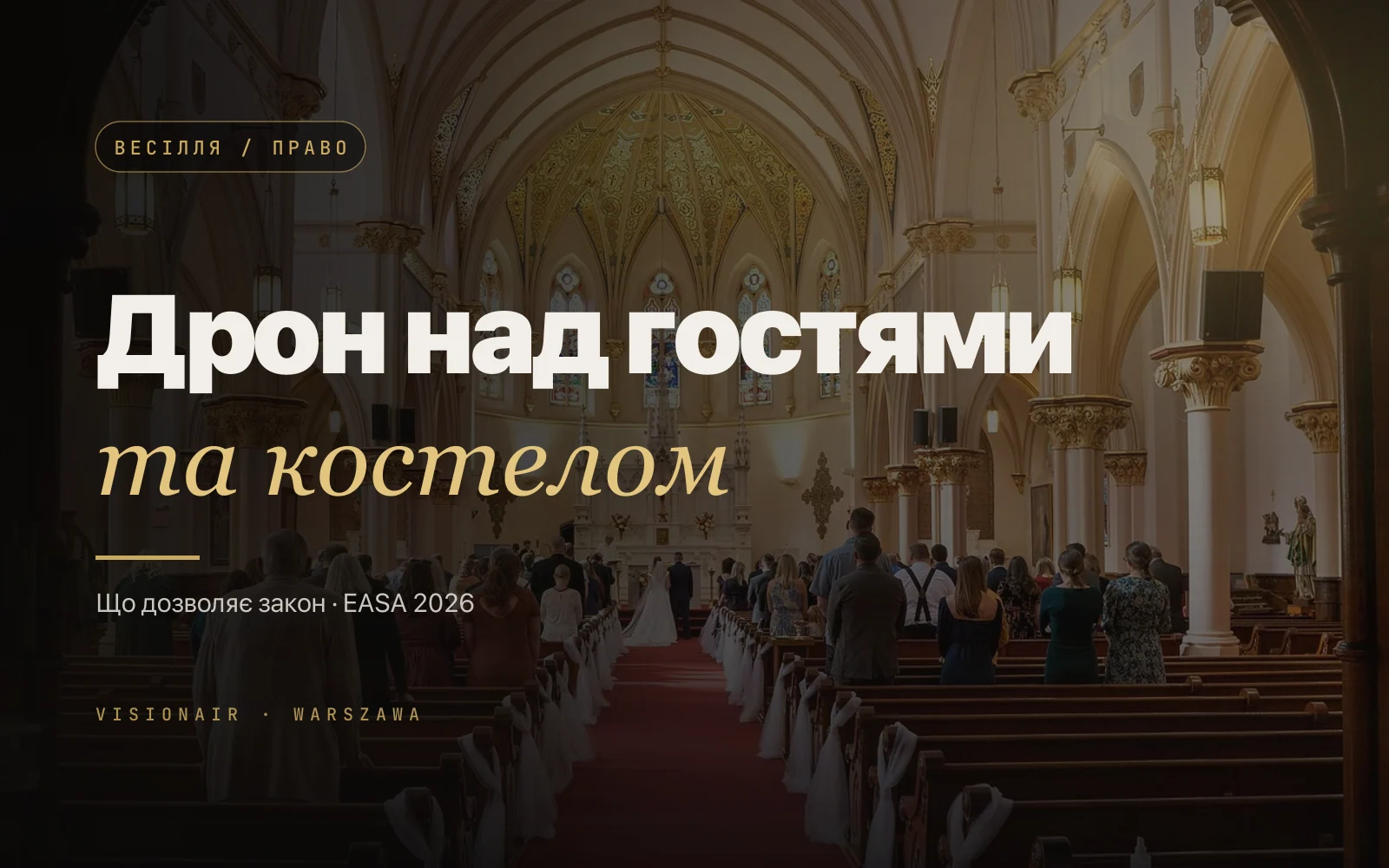 Дрон над гостями на весіллі: безпека, костел і закон