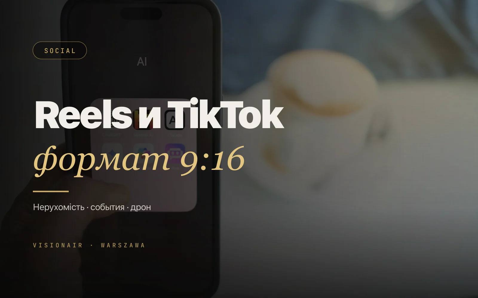 Дрон-Reels 9:16: формат, который продаёт