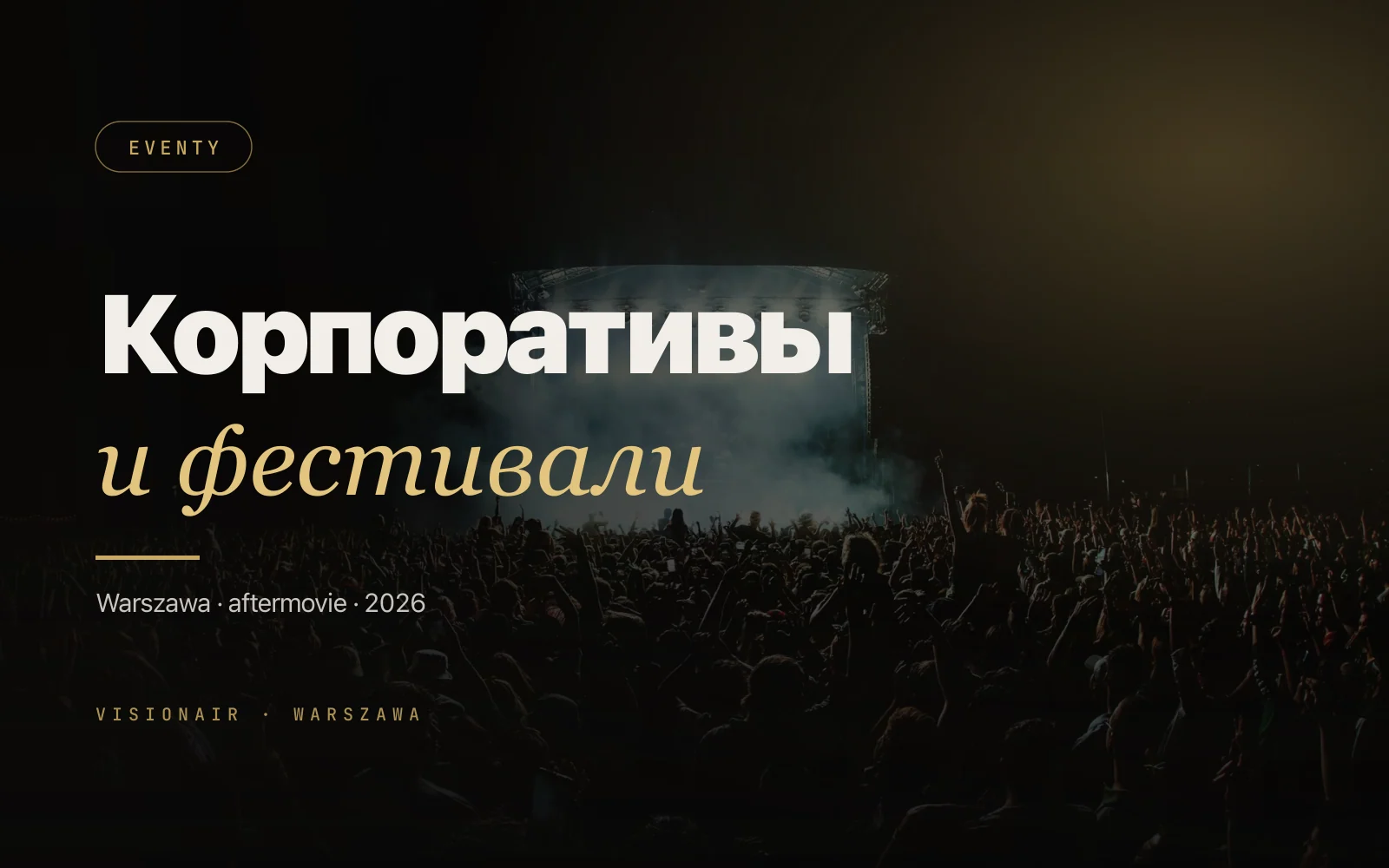 Дрон на корпоративе и фестивале в Варшаве: aftermovie 2026