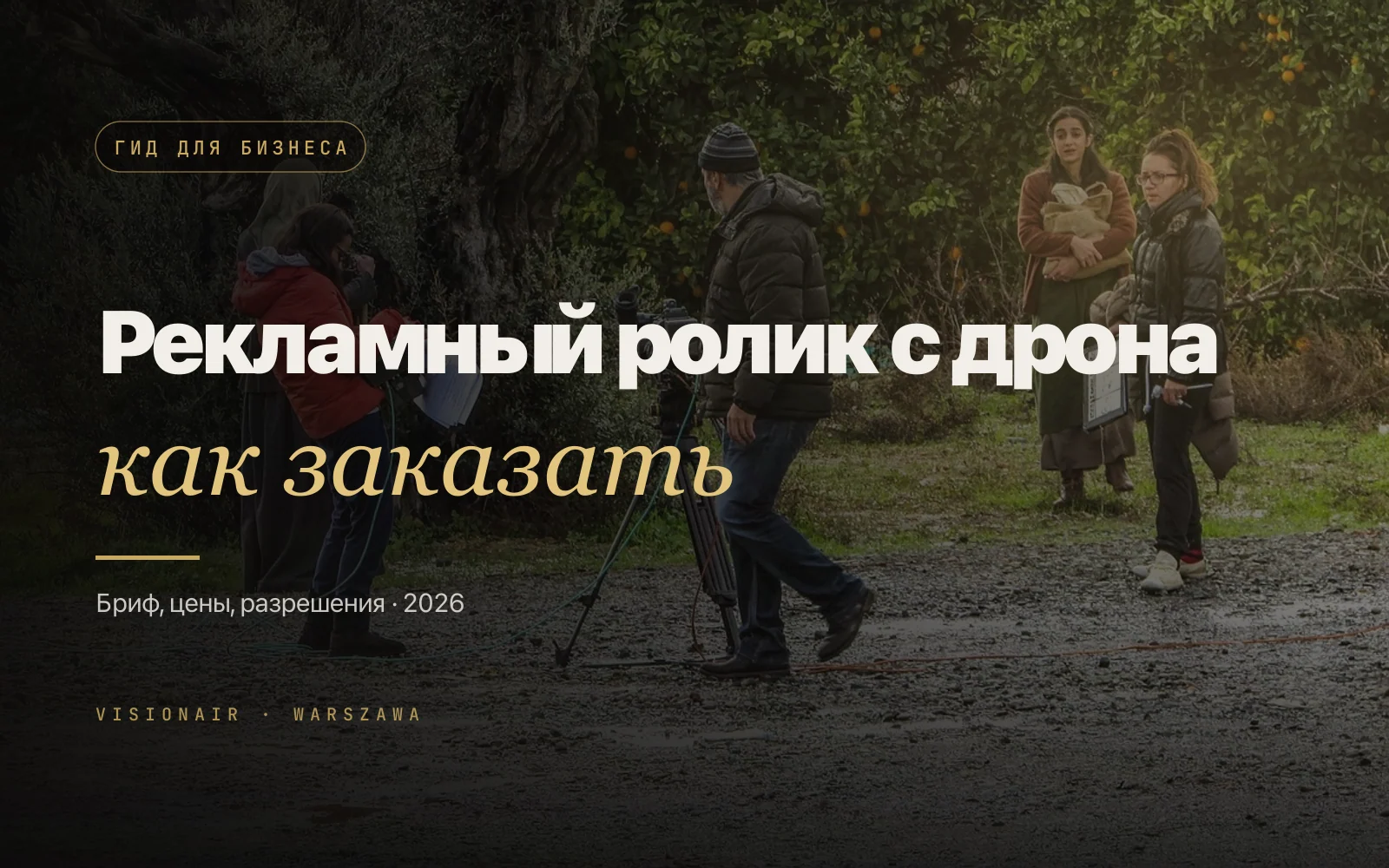Рекламный ролик с дрона: как заказать от брифа до готового спота