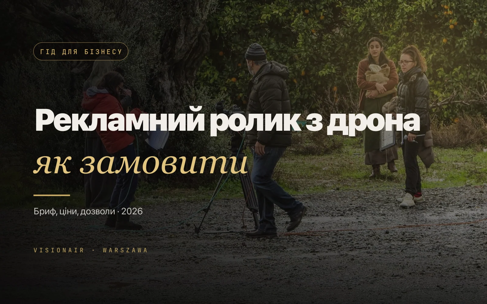 Рекламний ролик з дрона: як замовити від брифу до готового спота