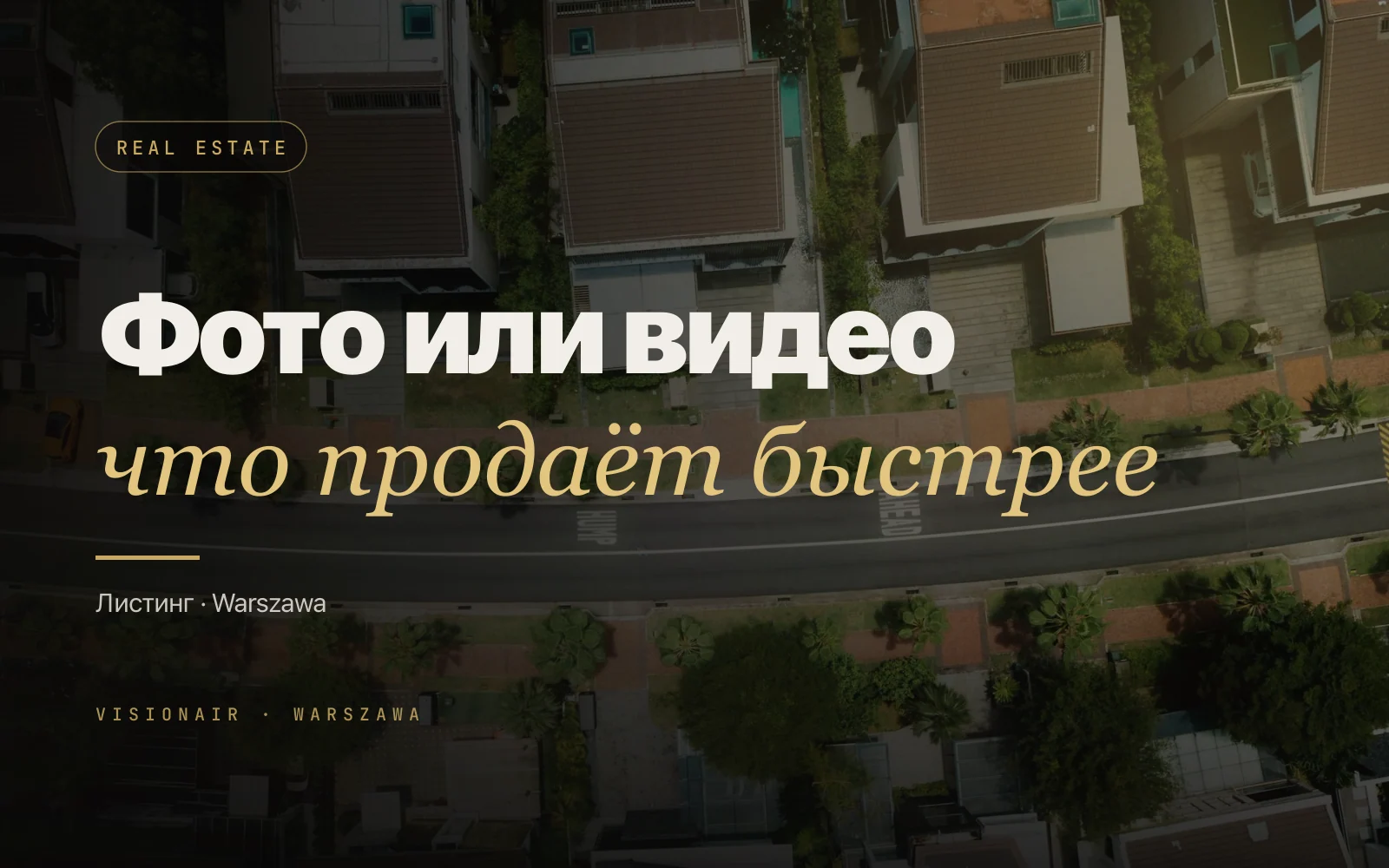 Фото или видео с дрона для листинга недвижимости в Варшаве: как выбрать в 2026