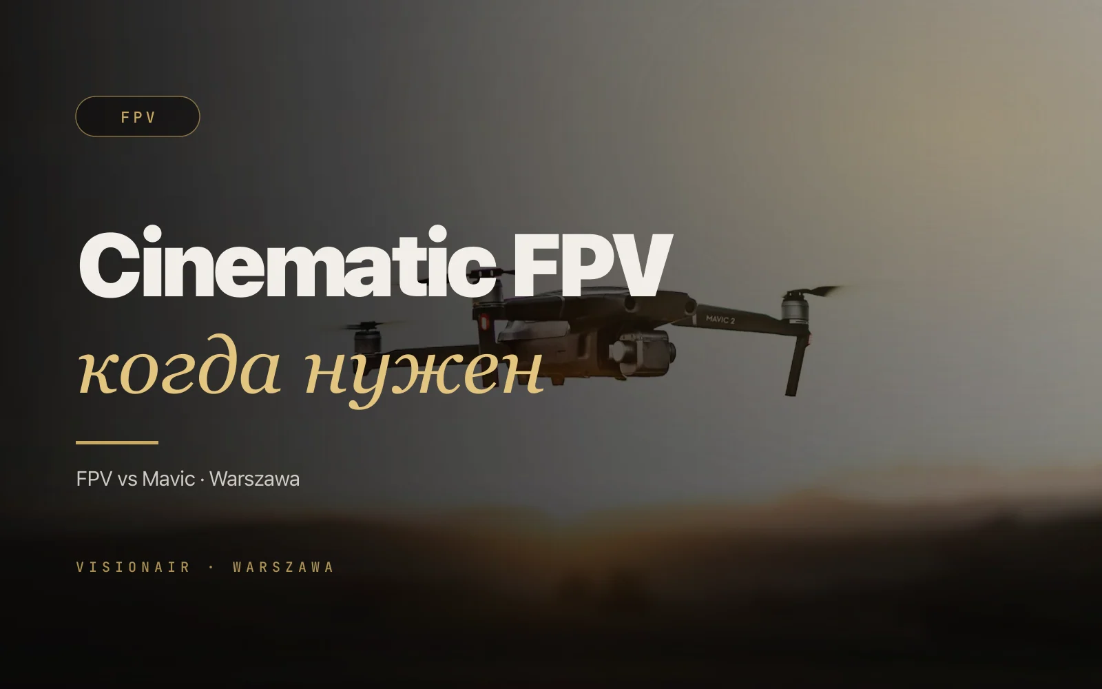 FPV-дрон в Варшаве: когда нужен Cinematic FPV, а когда хватит Mavic