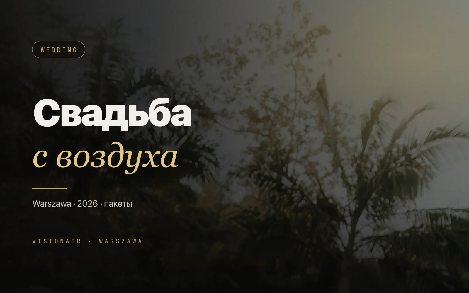 Сколько стоит свадебная съёмка дроном в Варшаве в 2026 году