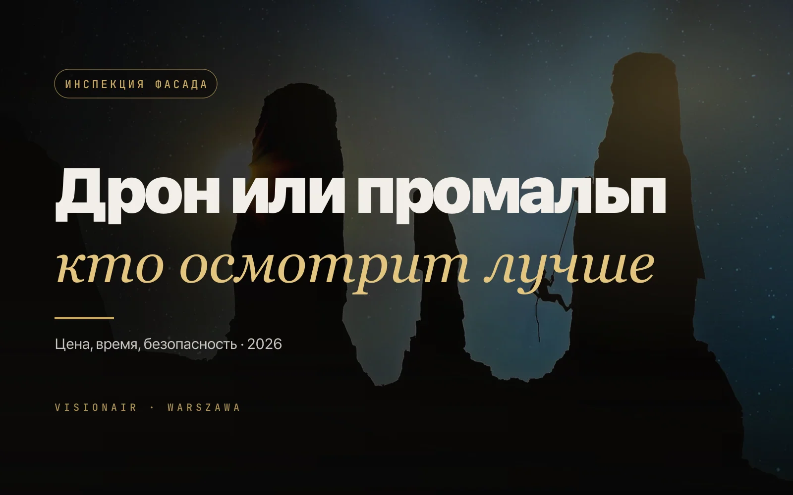 Инспекция здания дроном или промальпом: что выбрать для вашего объекта