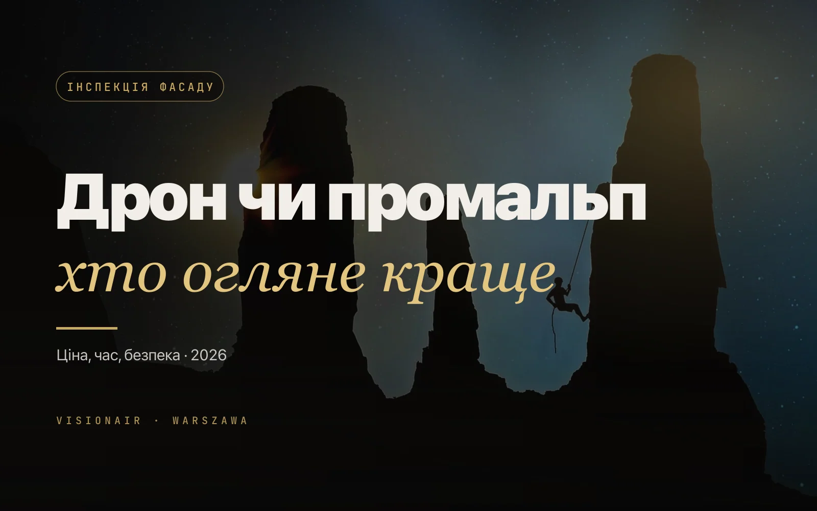 Інспекція будівлі дроном чи промальпом: що обрати для вашого обʼєкта