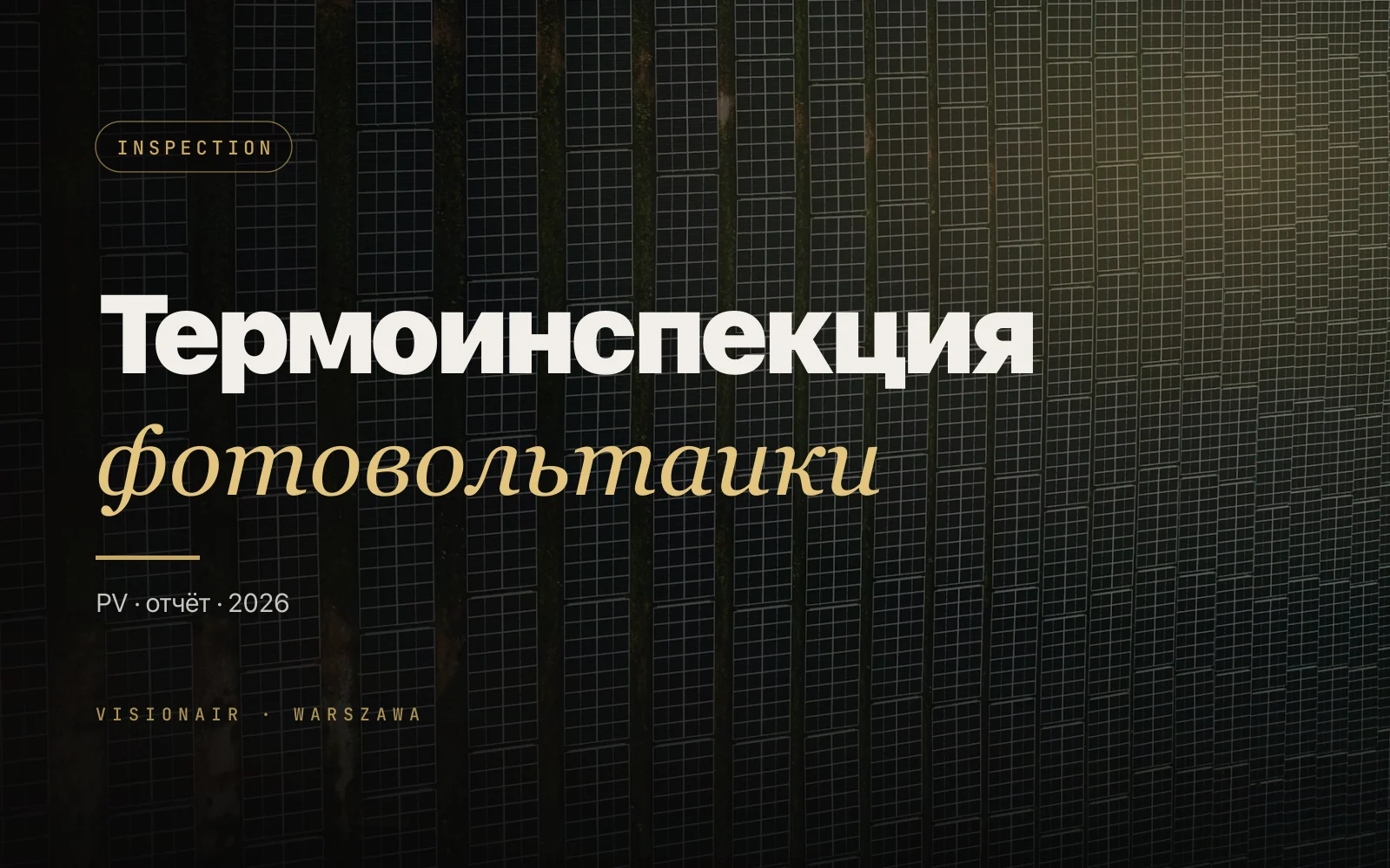 Термоинспекция фотовольтаики дроном: цена и формат отчёта в 2026