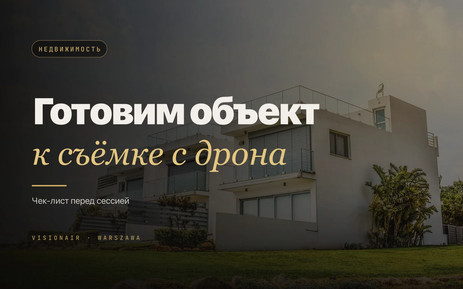 Как подготовить недвижимость к съёмке с дрона