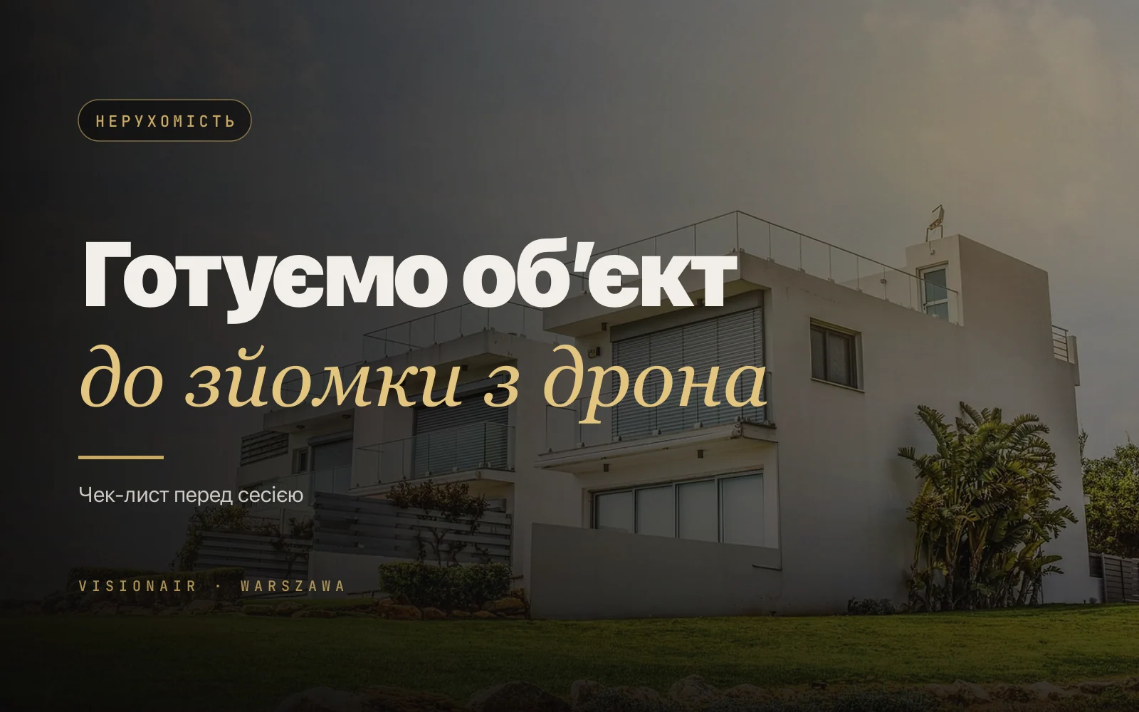 Як підготувати нерухомість до зйомки з дрона