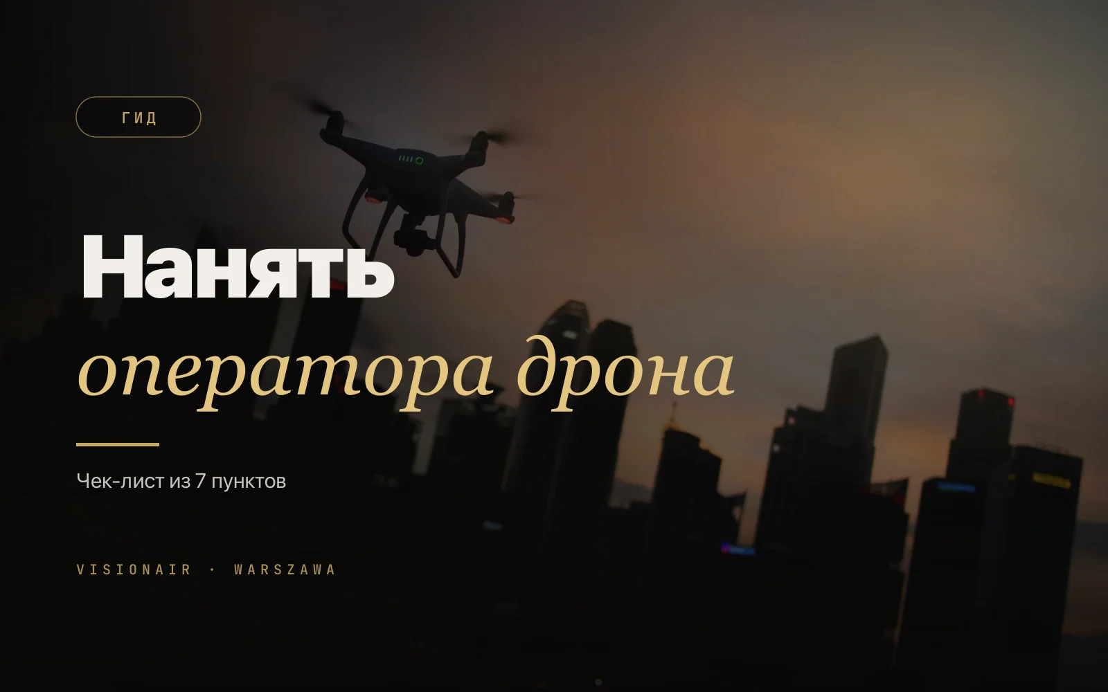 Как нанять оператора дрона в Варшаве: чек-лист из 7 пунктов