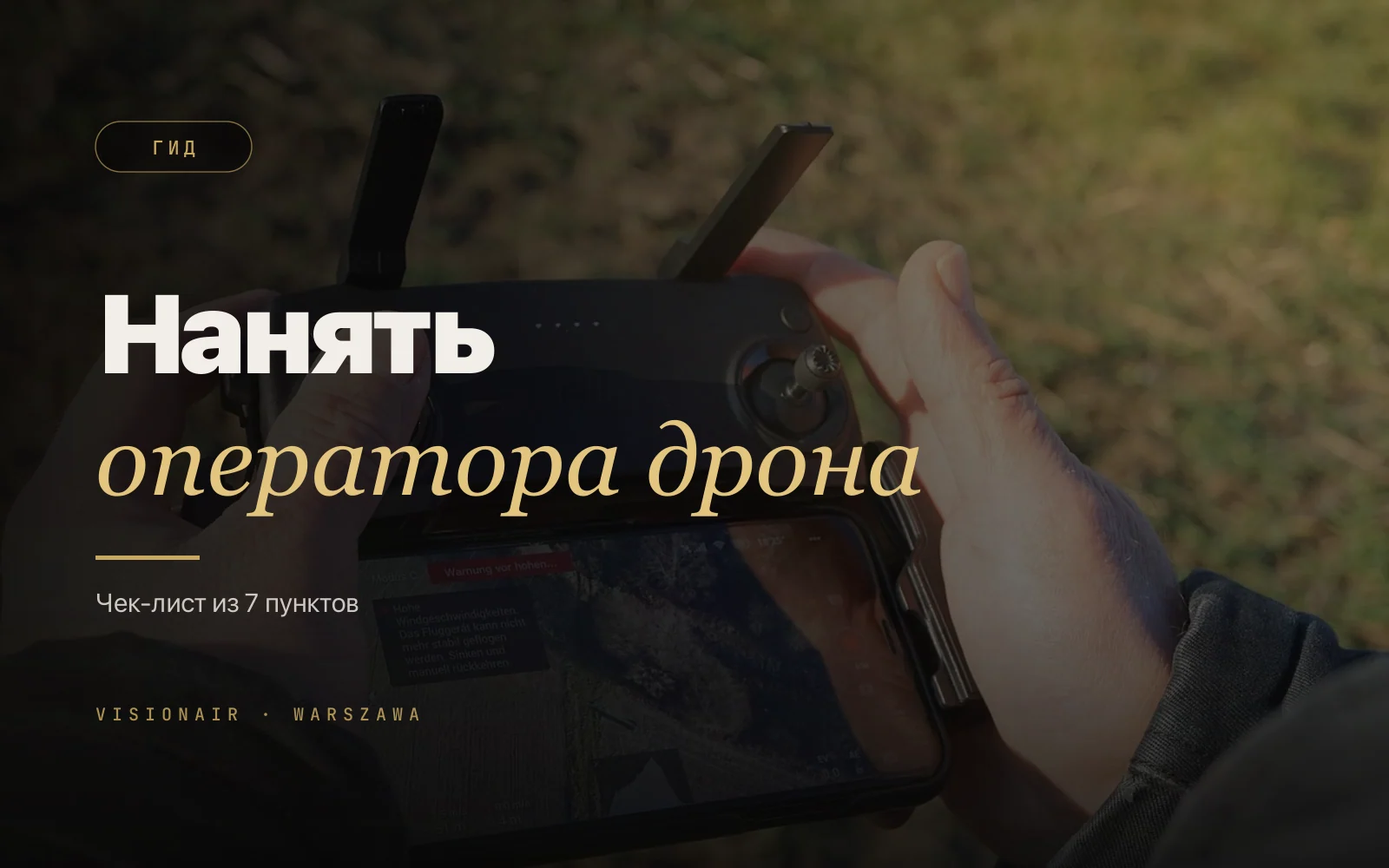 Как нанять оператора дрона в Варшаве: чек-лист из 7 пунктов