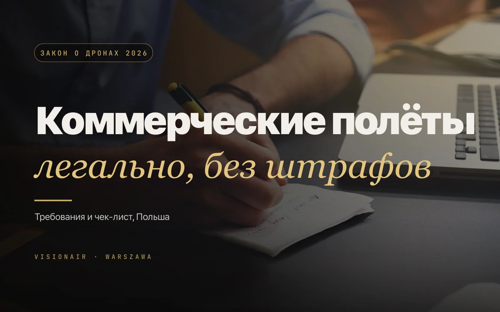 Коммерческие полёты дронов в Польше 2026: требования