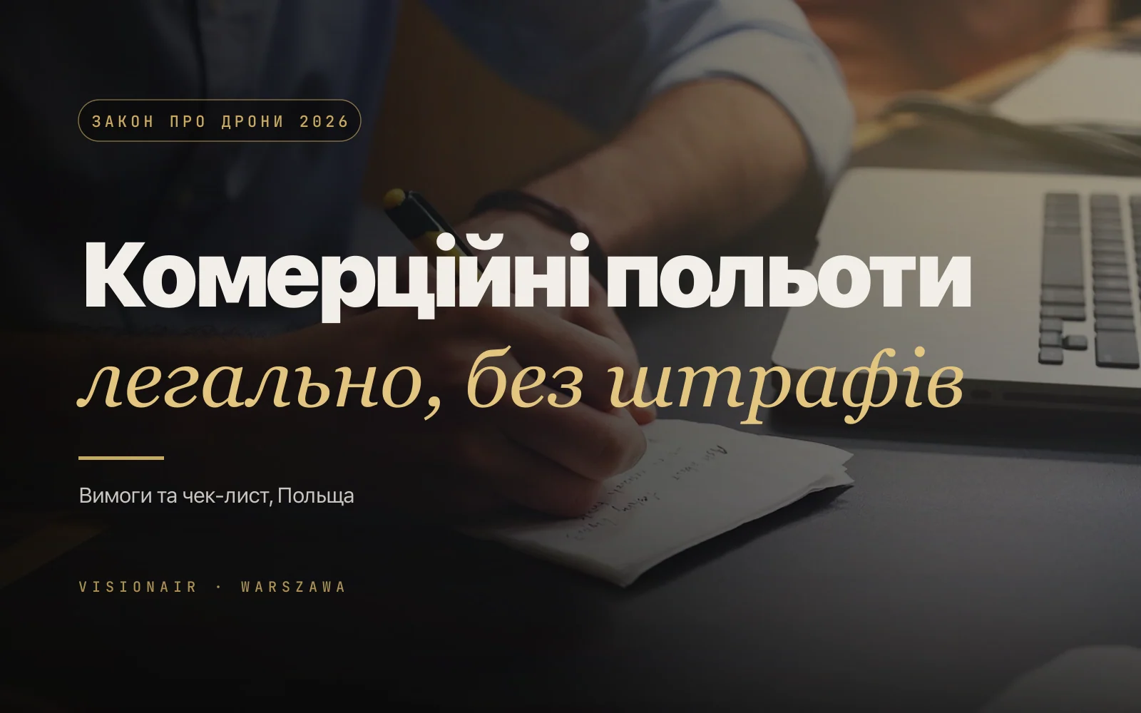 Комерційні польоти дронів у Польщі 2026: вимоги