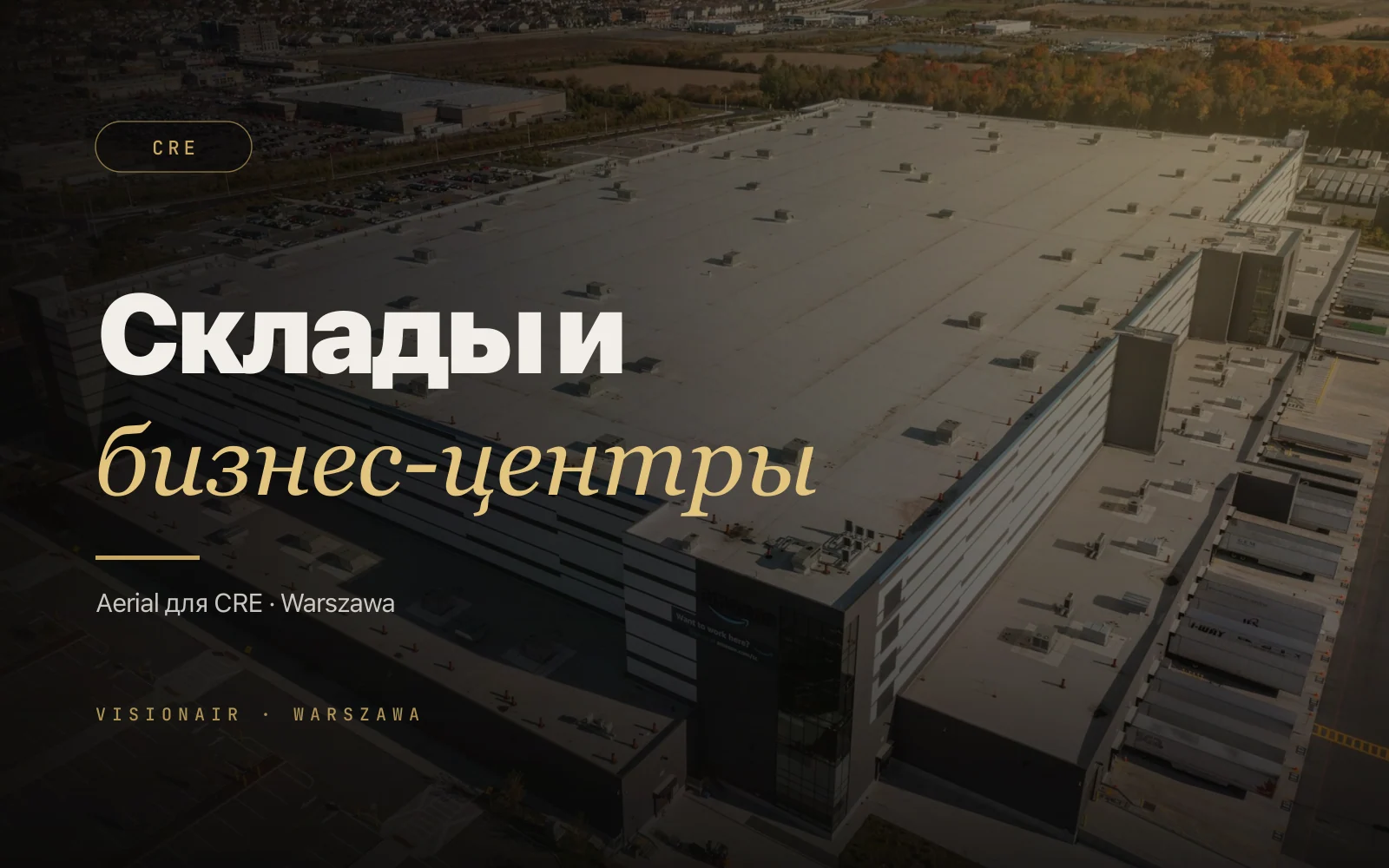 Аэросъёмка коммерческой недвижимости в Польше: магазыны, биурowce, retail