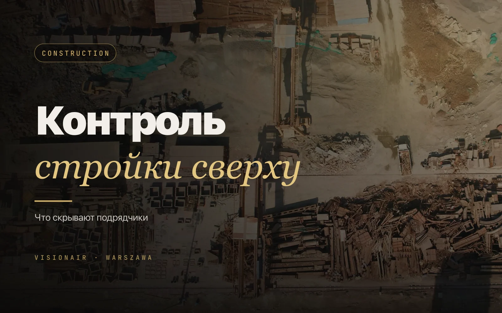 Контроль стройки с воздуха: что скрывают подрядчики