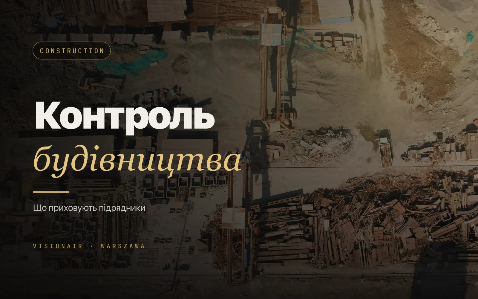 Моніторинг будівництва з дрона: що приховують підрядники