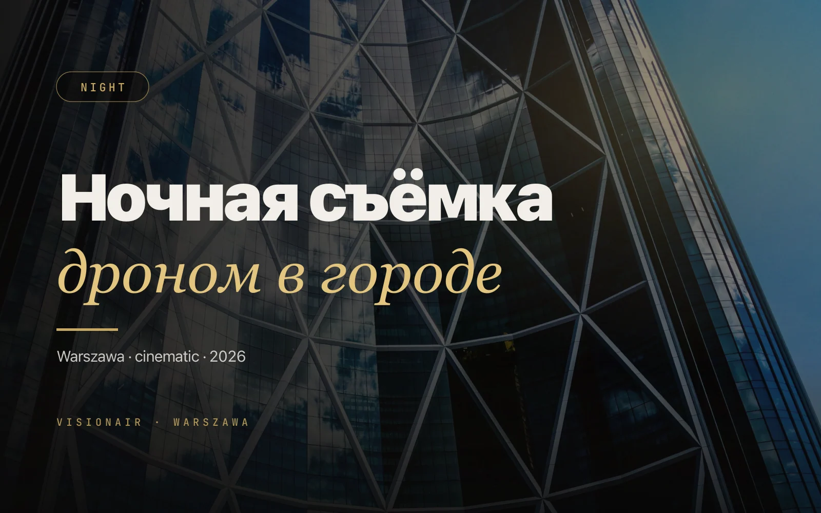 Ночная съёмка дроном в Варшаве - cinematic-кадры города
