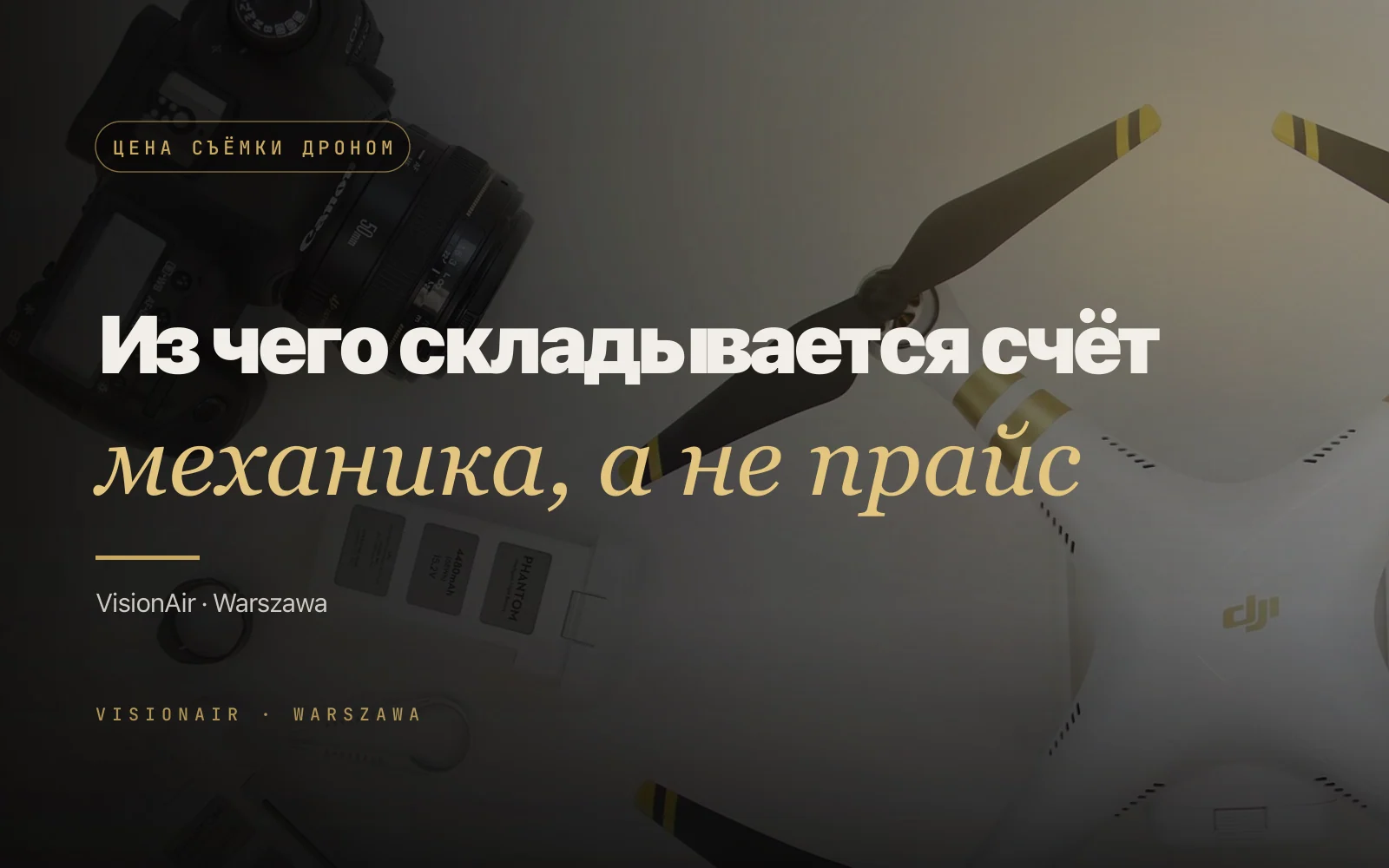 От чего зависит цена съёмки дроном: вся механика сметы