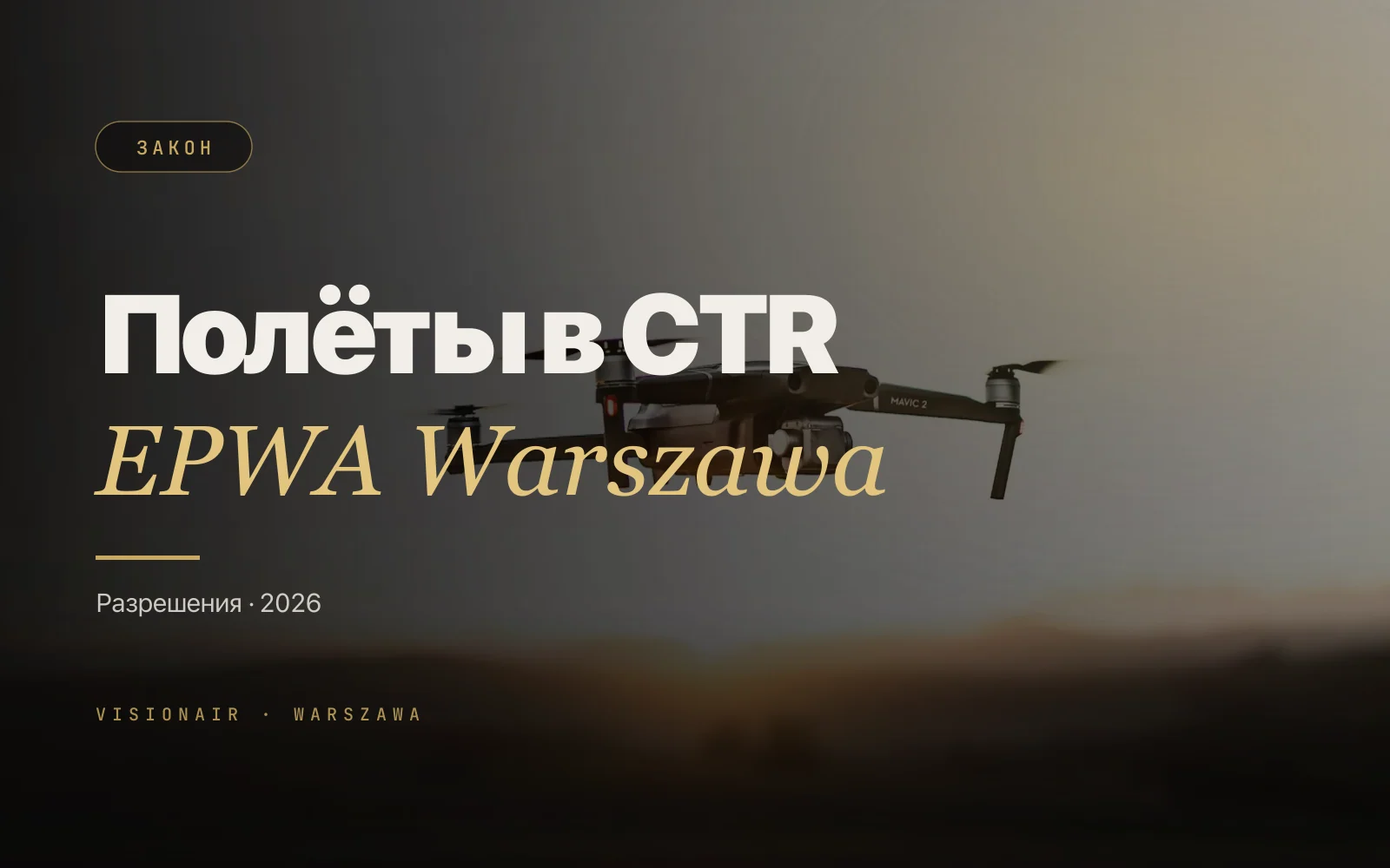 Разрешения на полёты дроном в Варшаве: CTR EPWA в 2026 году