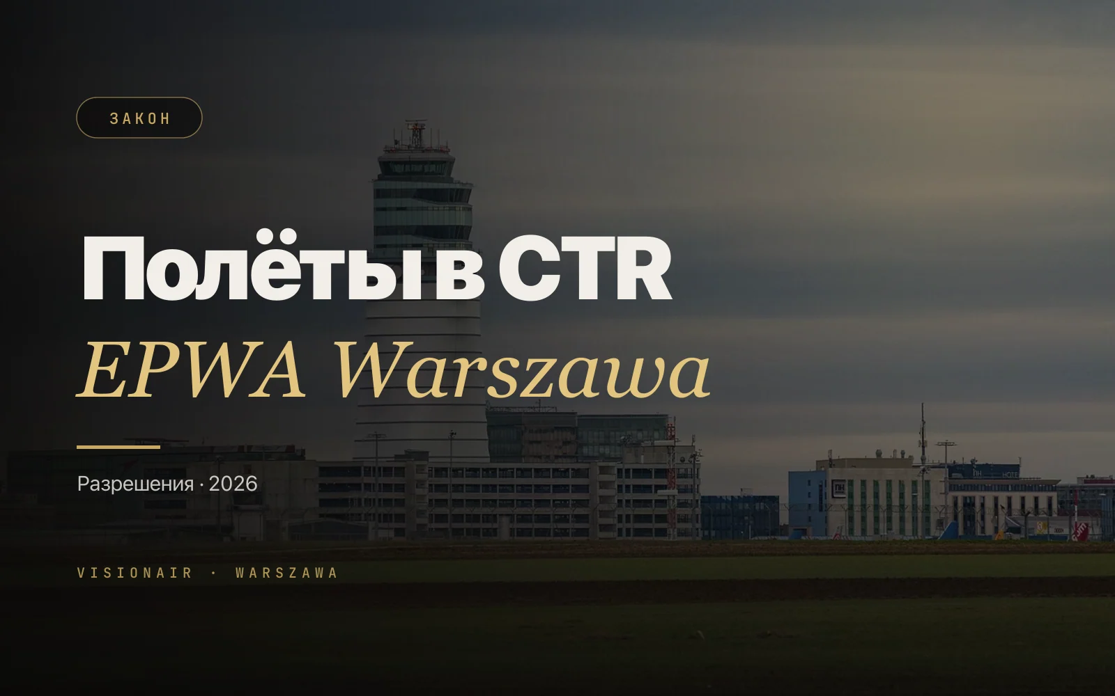 Разрешения на полёты дроном в Варшаве: CTR EPWA в 2026 году