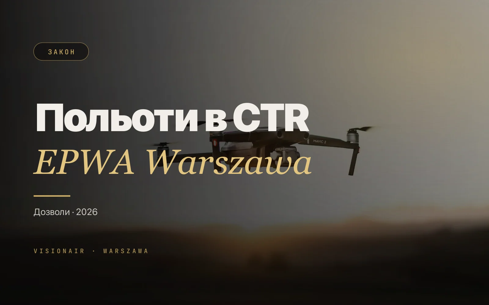 Дозволи на польоти дроном у Варшаві: CTR EPWA у 2026 році
