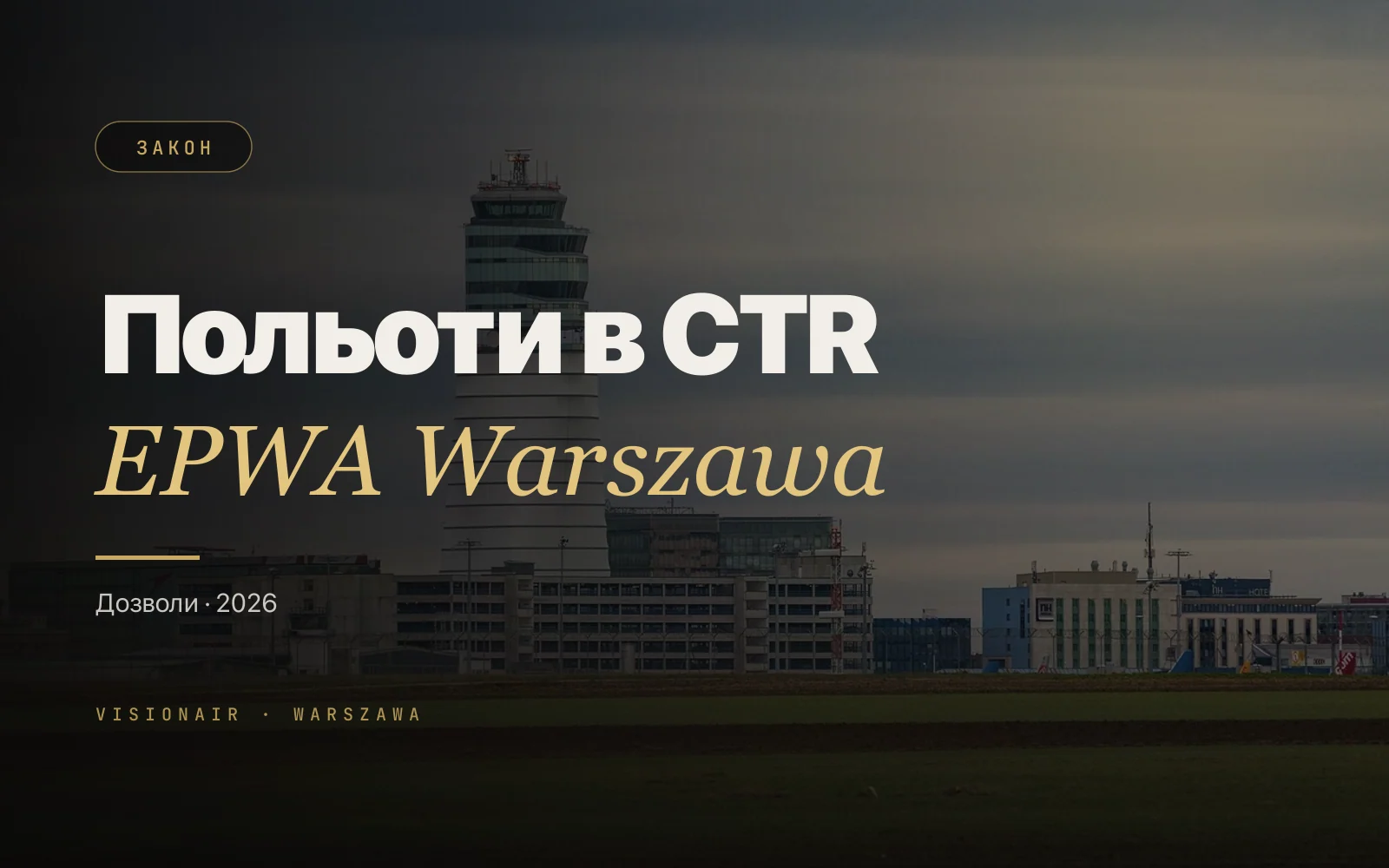 Дозволи на польоти дроном у Варшаві: CTR EPWA у 2026 році
