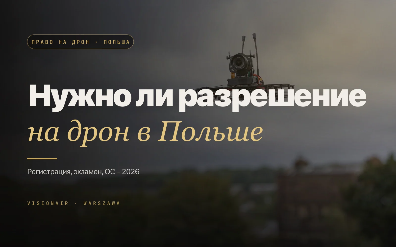 Разрешение на дрон в Польше 2026: что реально нужно