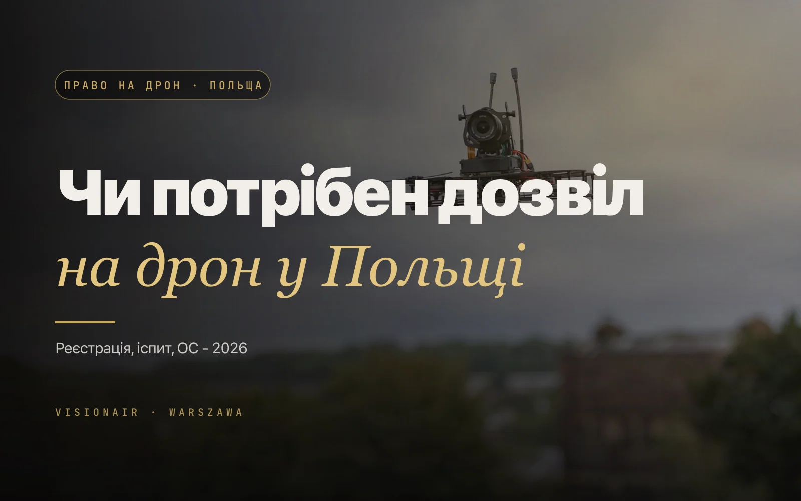 Дозвіл на дрон у Польщі 2026: що справді потрібно