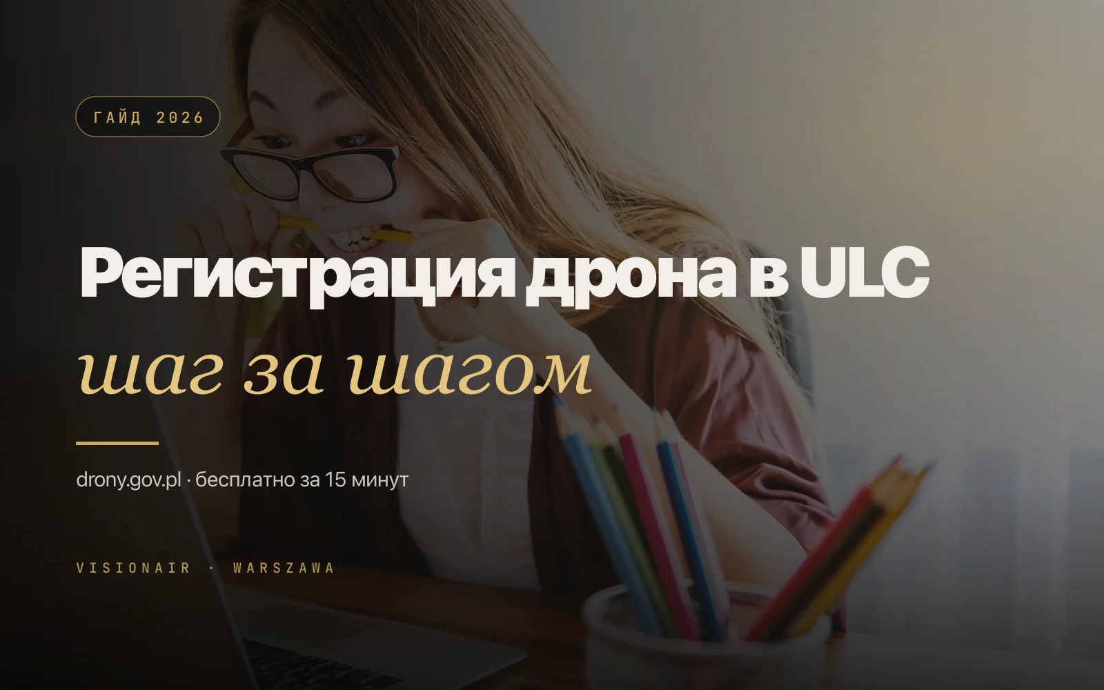 Регистрация дрона в ULC: как всё сделать за 15 минут