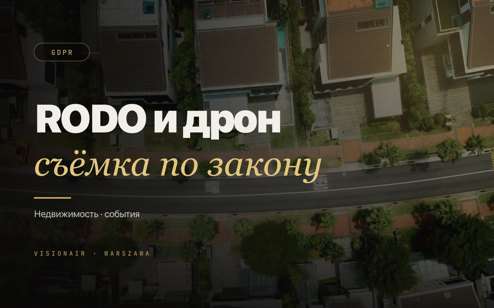 RODO и GDPR при аэросъёмке недвижимости и событий в Польше
