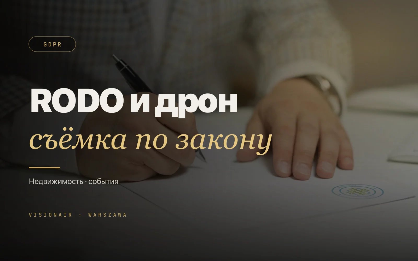 RODO и GDPR при аэросъёмке недвижимости и событий в Польше