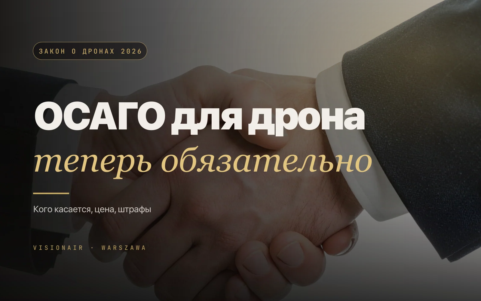 Обязательное ОС дрона в Польше 2026 - что реально изменилось