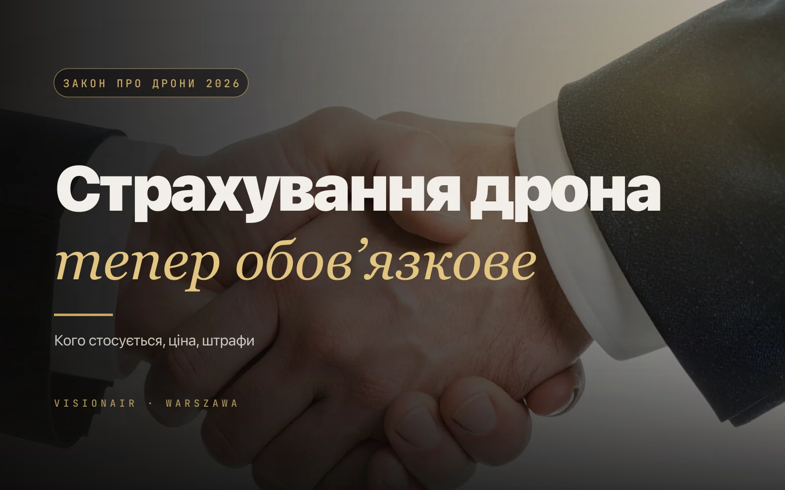Обовʼязкове ОС дрона в Польщі 2026 - що реально змінилося