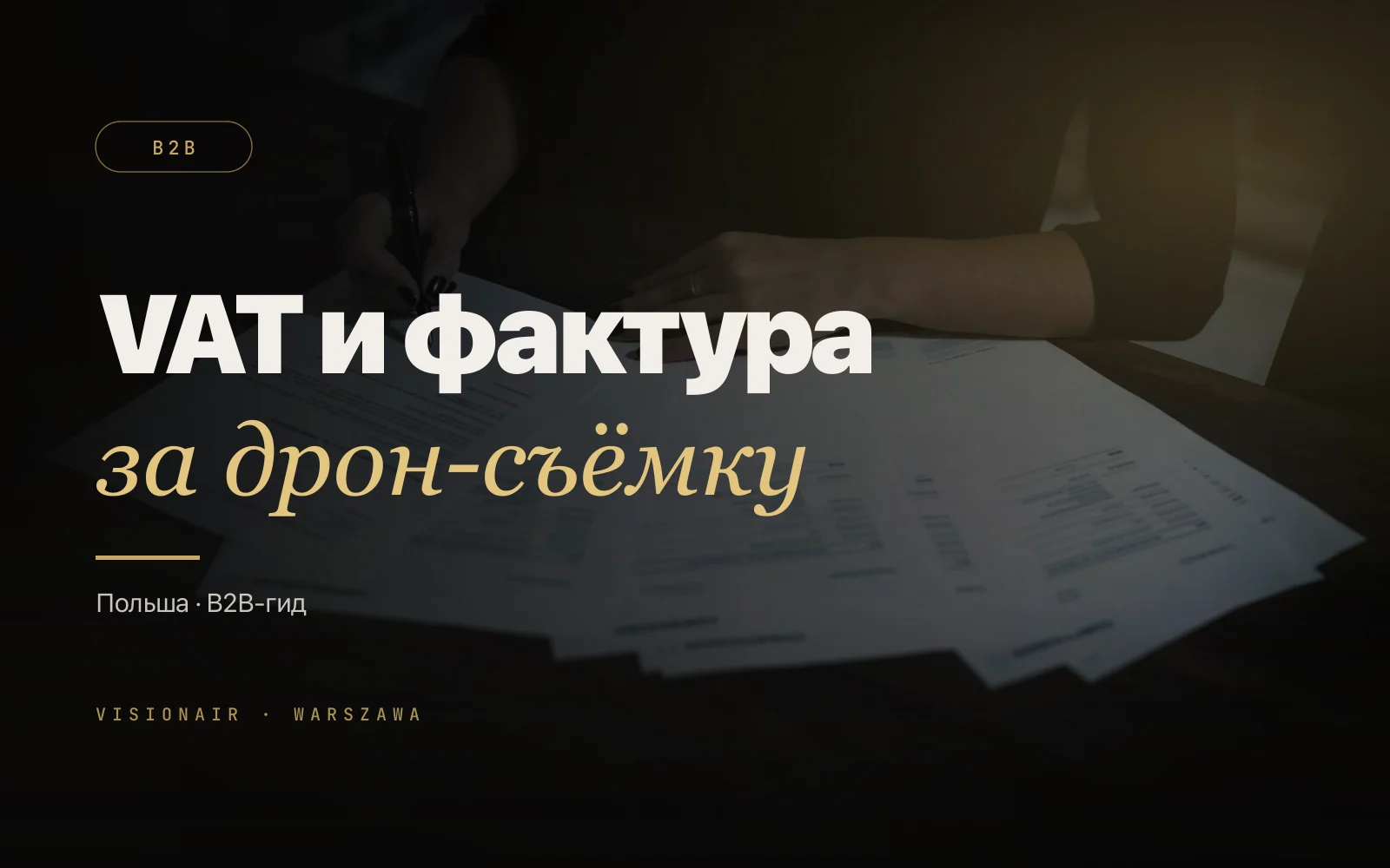 VAT, faktura и налогообложение дрон-съёмки в Польше