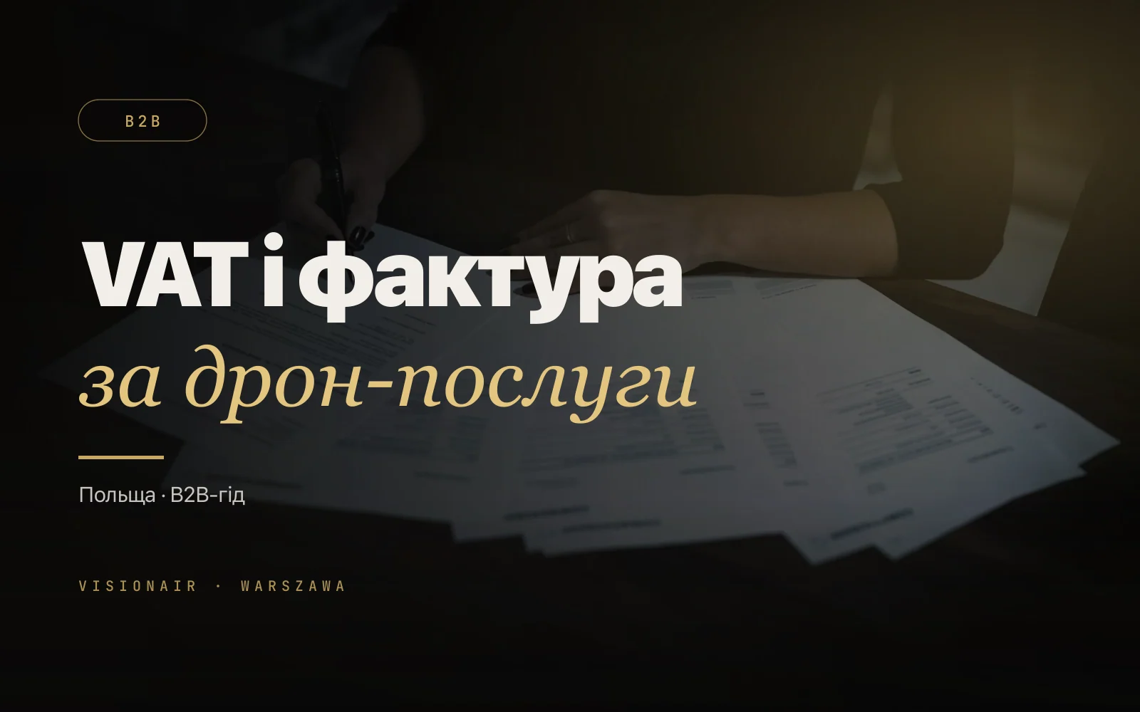 VAT, faktura та оподаткування зйомки з дрона у Польщі