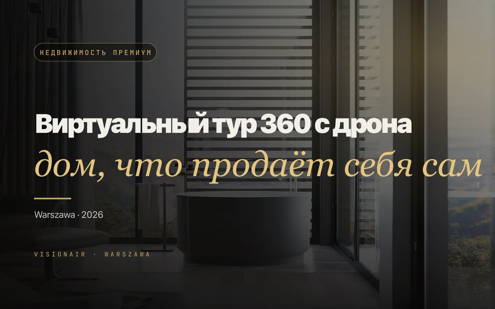 Виртуальный тур с дрона для премиум-недвижимости: как делается и сколько стоит