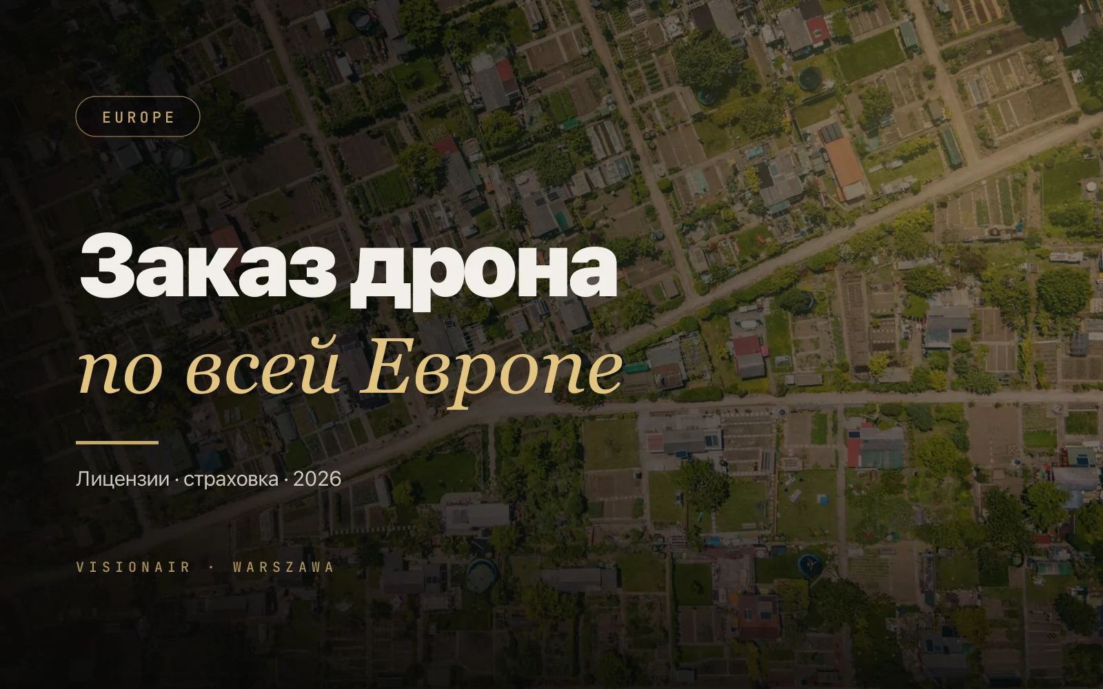 Заказ дрона в Европе: лицензии, страховка и законы 2026