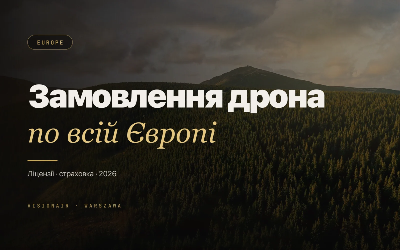 Замовлення дрона в Європі: ліцензії, страхування та закони 2026