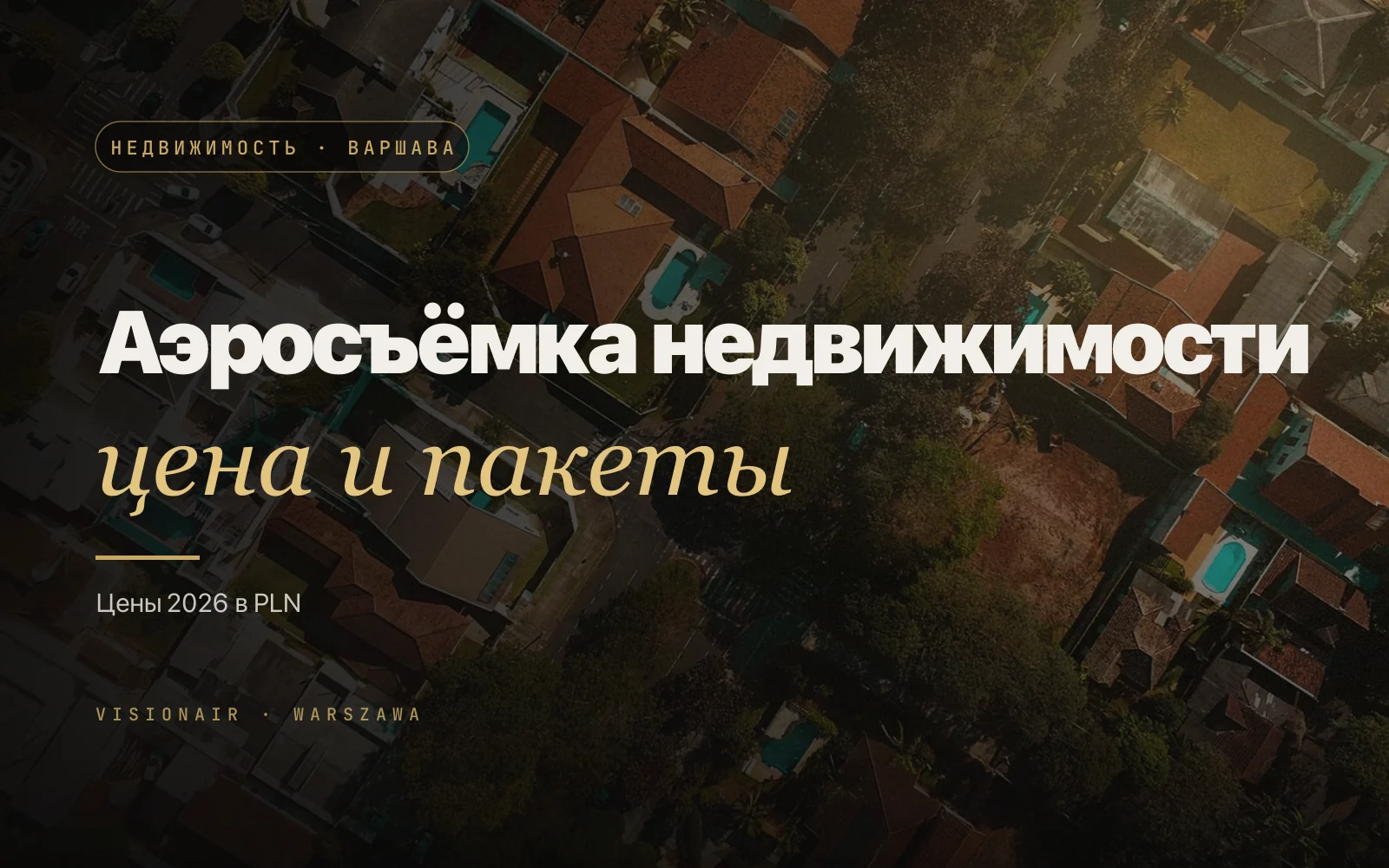 Аэросъёмка недвижимости дроном в Варшаве: цена и пакеты 2026